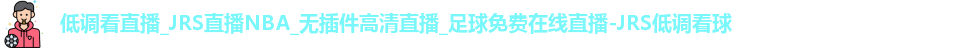 JRS低调看球